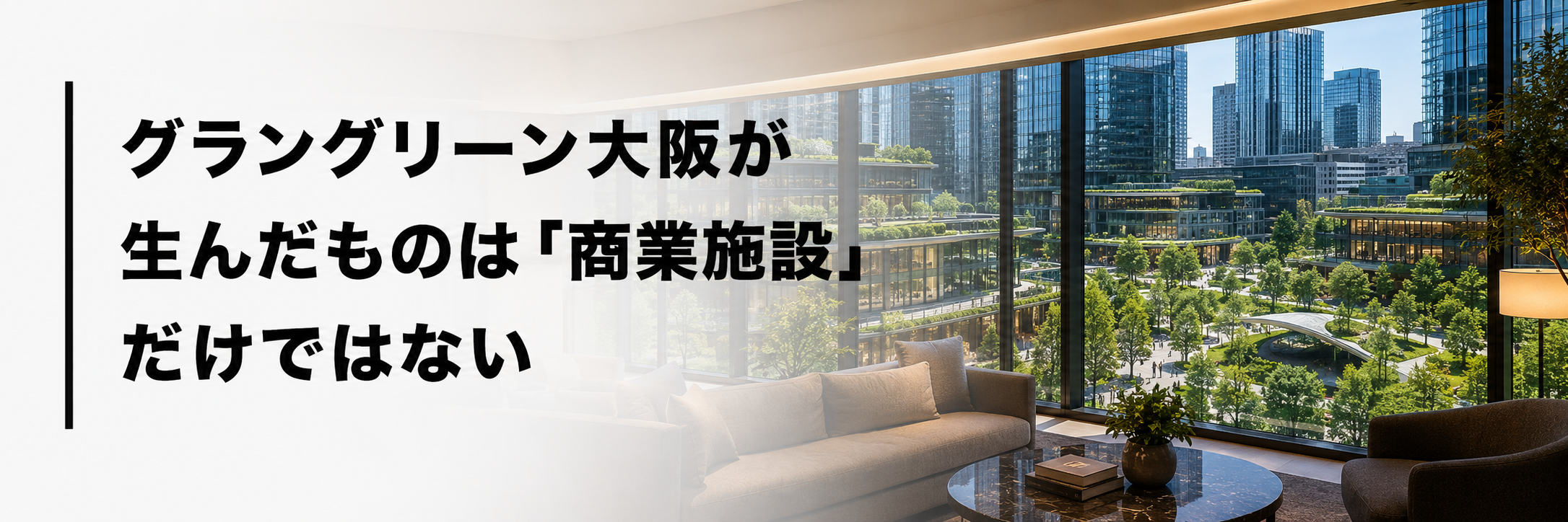 グラングリーン大阪が生んだものは「商業施設」だけではない