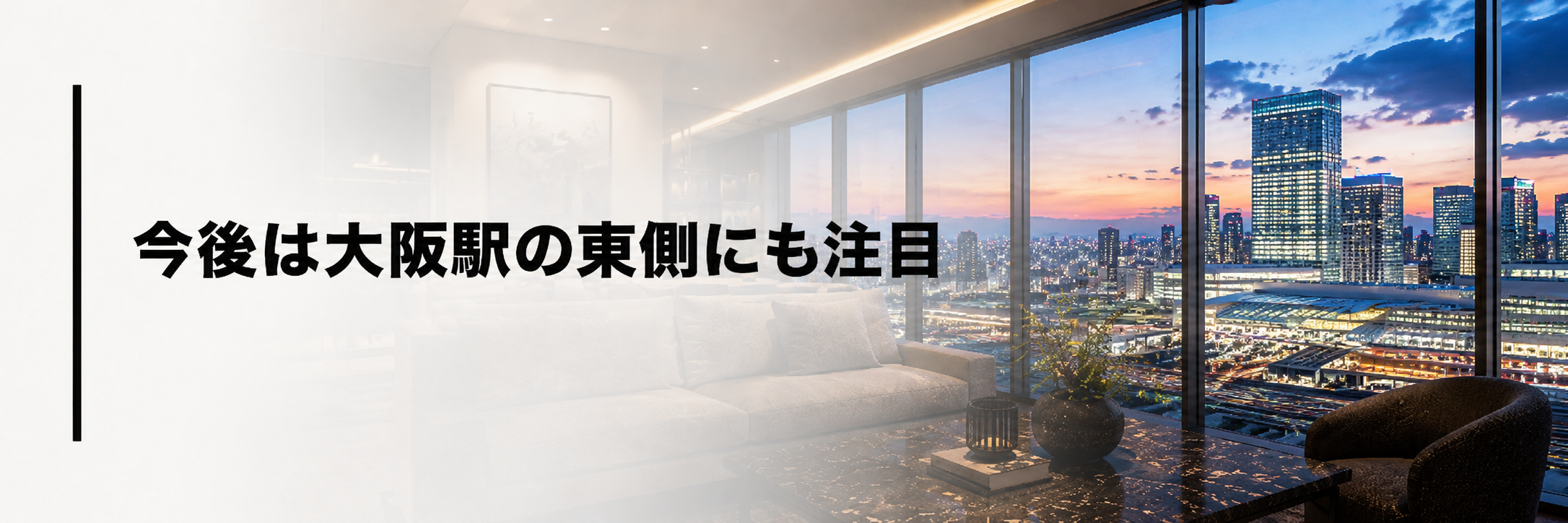 今後は大阪駅の東側にも注目