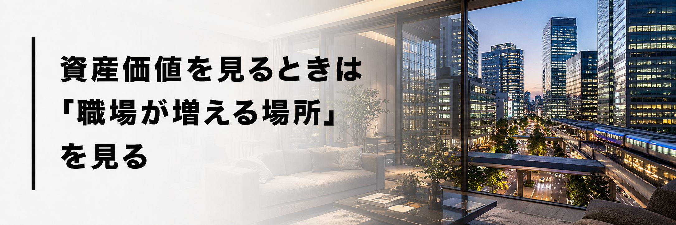 資産価値を見るときは「職場が増える場所」を見る
